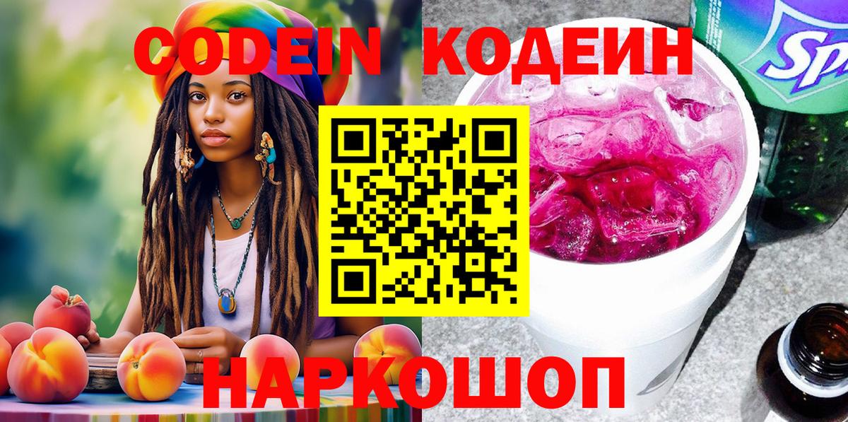 Codein Purple Drank  Вход с VPN  Кодеиновый сироп Lean напиток Lean (лин)  Соль-Илецк 